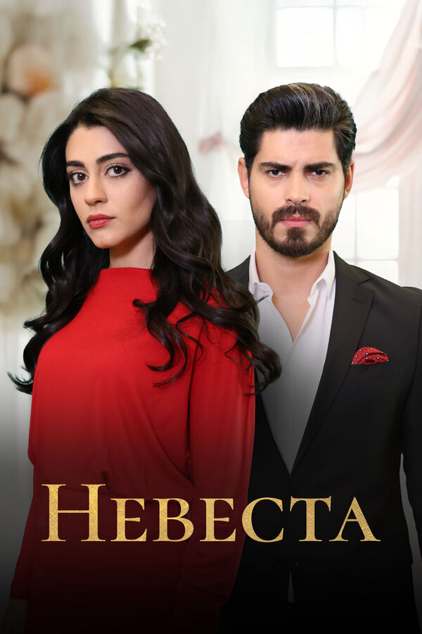 Постер сериала